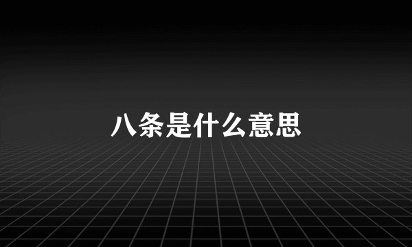 八条是什么意思