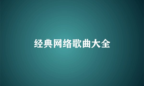 经典网络歌曲大全