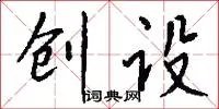 创设