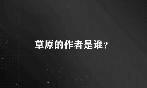 草原的作者是谁？