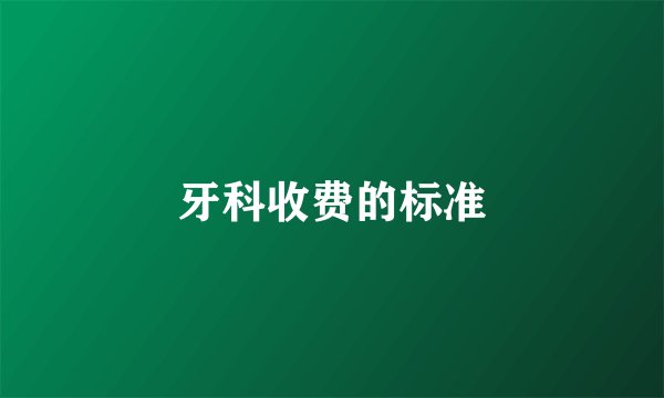 牙科收费的标准