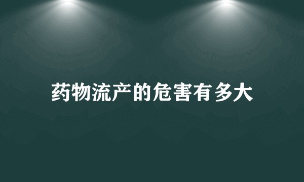药物流产的危害有多大