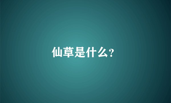 仙草是什么？