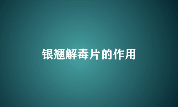 银翘解毒片的作用
