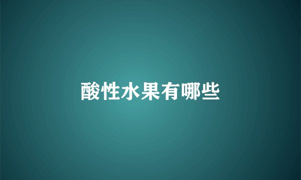 酸性水果有哪些
