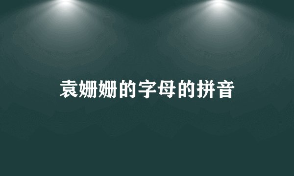 袁姗姗的字母的拼音