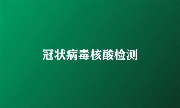 冠状病毒核酸检测