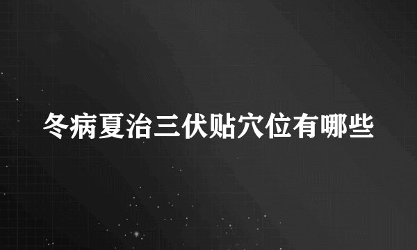 冬病夏治三伏贴穴位有哪些