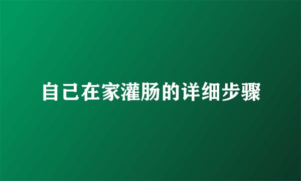 自己在家灌肠的详细步骤