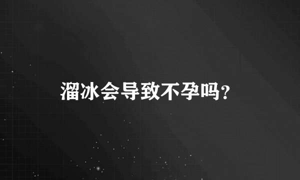 溜冰会导致不孕吗？