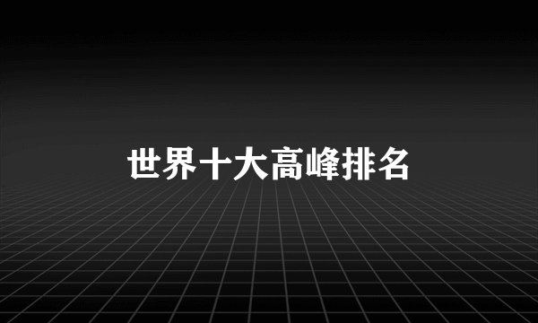 世界十大高峰排名