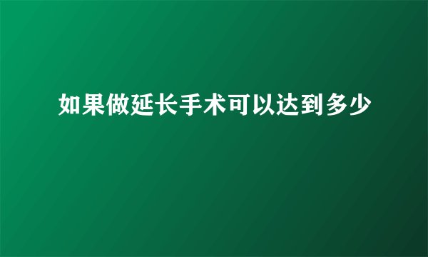 如果做延长手术可以达到多少