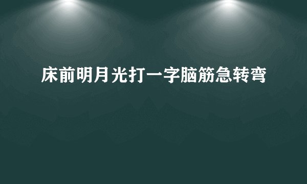 床前明月光打一字脑筋急转弯