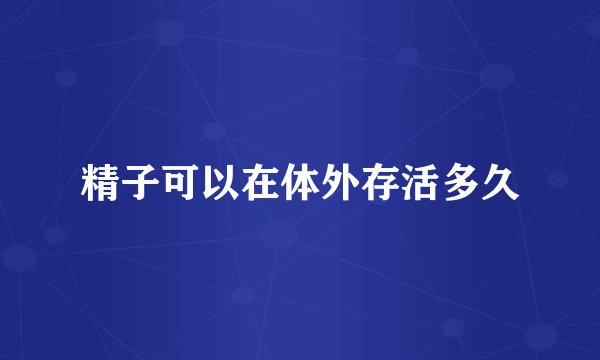 精子可以在体外存活多久