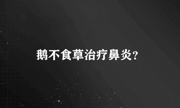 鹅不食草治疗鼻炎？