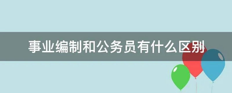 事业编制和公务员有什么区别