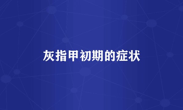 灰指甲初期的症状
