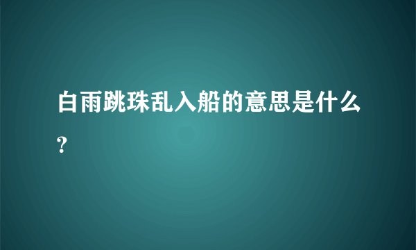 白雨跳珠乱入船的意思是什么？