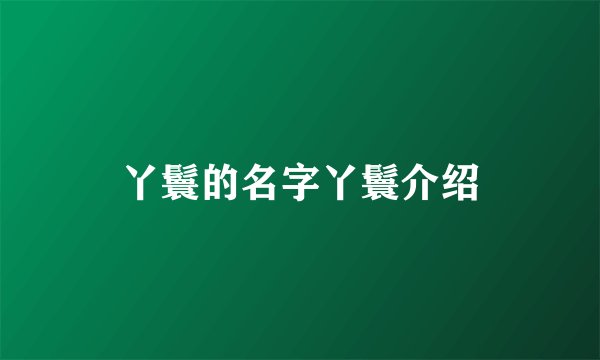 丫鬟的名字丫鬟介绍
