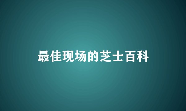 最佳现场的芝士百科