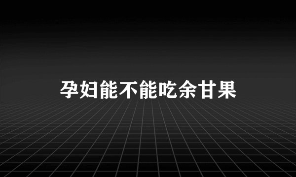 孕妇能不能吃余甘果