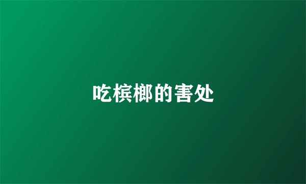 吃槟榔的害处