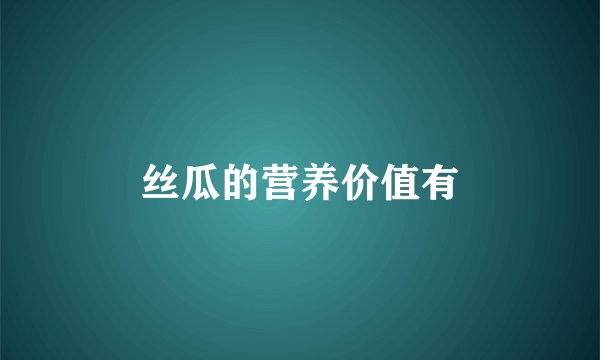 丝瓜的营养价值有