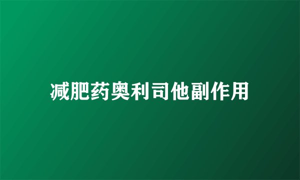 减肥药奥利司他副作用