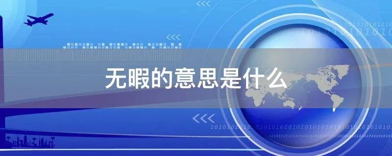 无暇的意思是什么