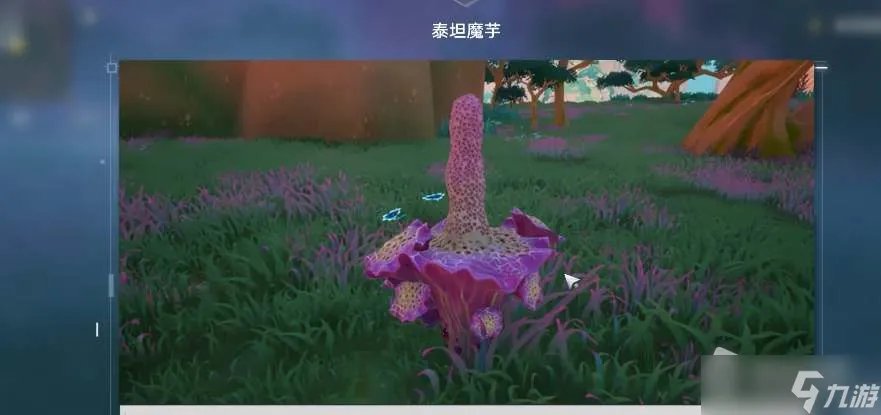 《幻塔》泰坦魔芋解谜方法