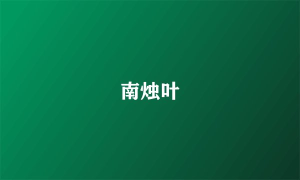 南烛叶