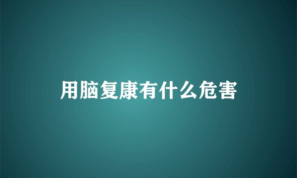 用脑复康有什么危害