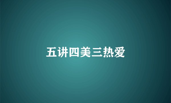 五讲四美三热爱