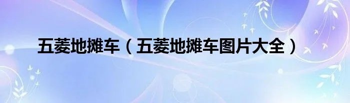 五菱地摊车(五菱地摊车图片大全)