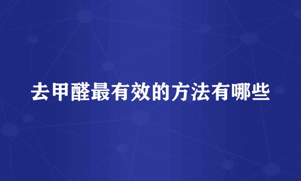 去甲醛最有效的方法有哪些
