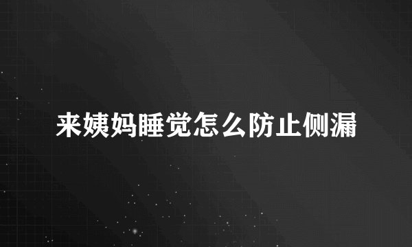 来姨妈睡觉怎么防止侧漏