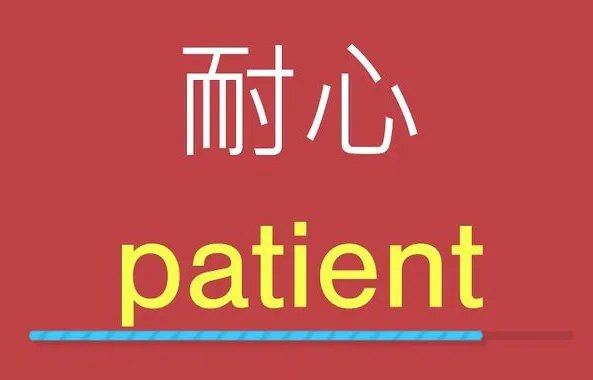 有耐心的英文
