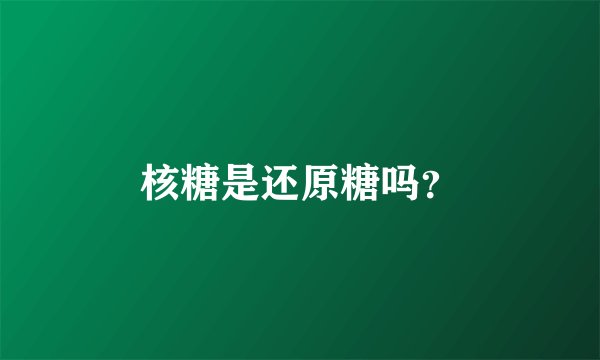 核糖是还原糖吗？