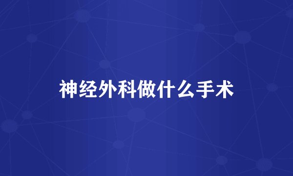 神经外科做什么手术