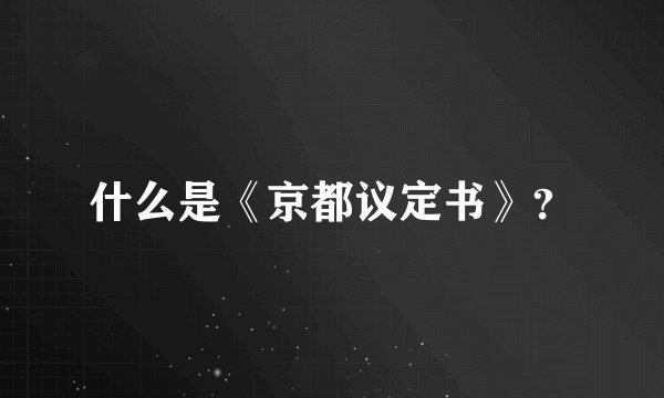 什么是《京都议定书》？