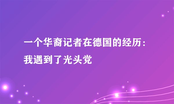 一个华裔记者在德国的经历：我遇到了光头党