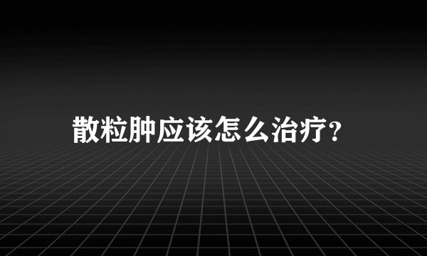 散粒肿应该怎么治疗？