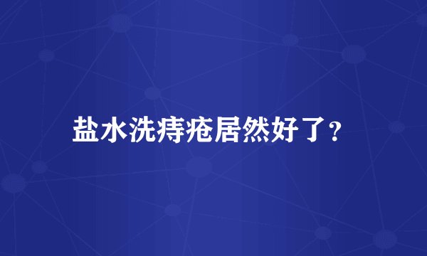 盐水洗痔疮居然好了？