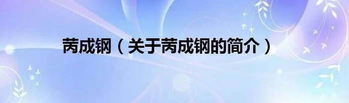 苪成钢（关于苪成钢的简介）