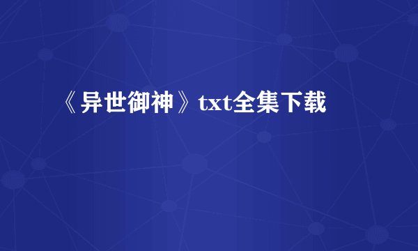 《异世御神》txt全集下载