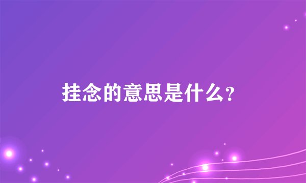 挂念的意思是什么?