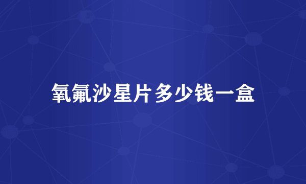 氧氟沙星片多少钱一盒