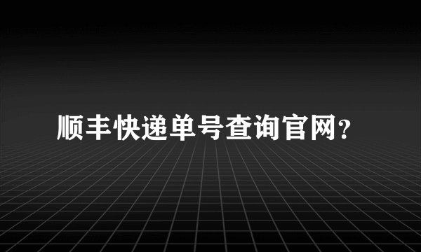 顺丰快递单号查询官网？