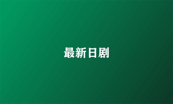 最新日剧