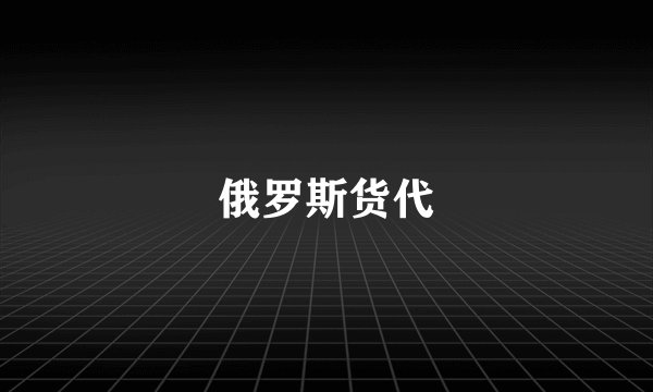 俄罗斯货代
